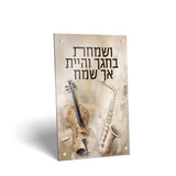 Painted by Batya Sukkah Decorations - LEHADAR