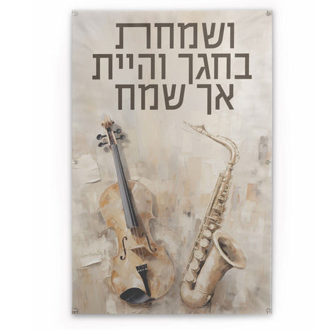 Vesamachta Bechagecha Painted by Batya Vinyl Sukkah Decoration - LEHADAR