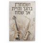 Vesamachta Bechagecha Painted by Batya Vinyl Sukkah Decoration - LEHADAR