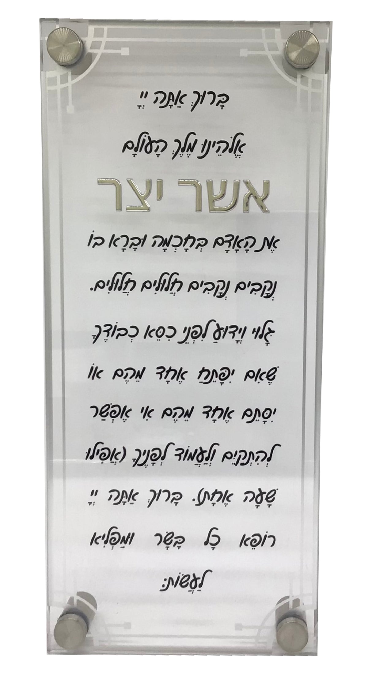 Lucite Asher Yatzar, Design #1 Script Letters - LEHADAR